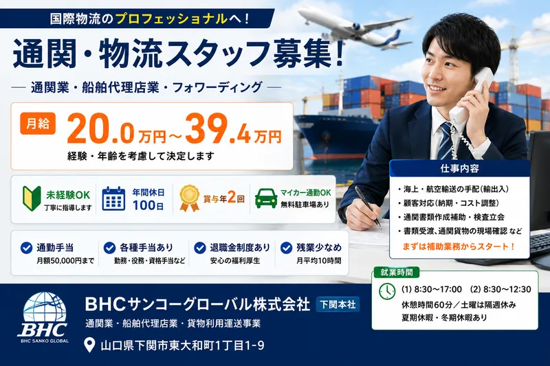 BHCサンコーグローバル株式会社　下関本社の求人・転職情報