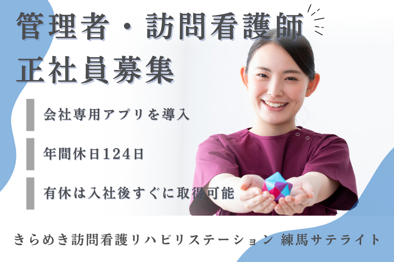 株式会社メディウェルズ きらめき訪問看護リハビリステーション練馬サテライトの求人・転職情報