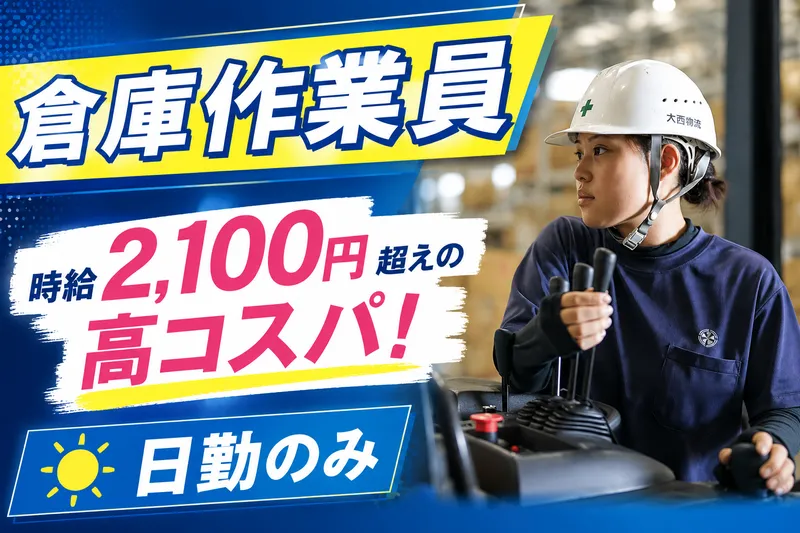 大西物流株式会社の求人・転職情報