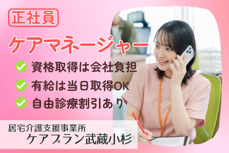 ソフィアメディ株式会社　居宅介護支援事業所ケアプラン武蔵小杉の求人・転職情報