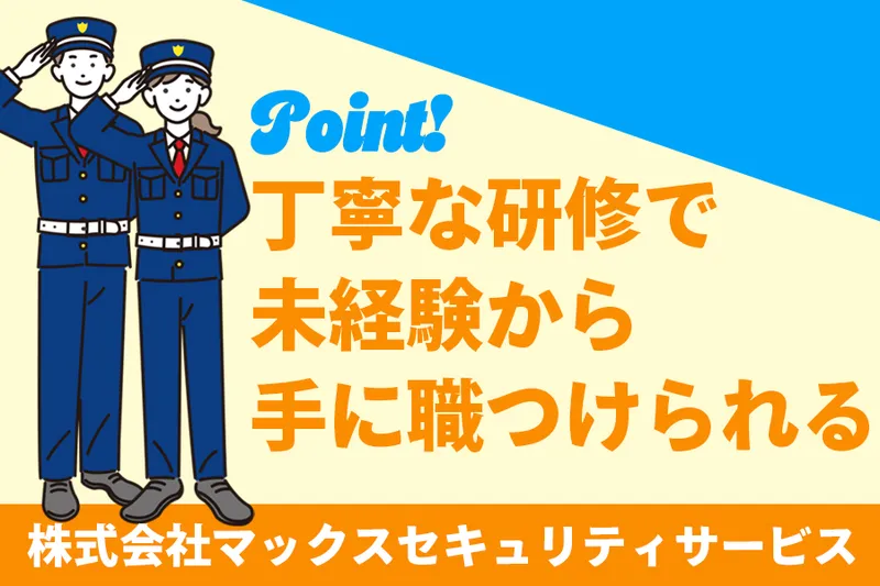 株式会社マックスセキュリティサービスのアルバイト・バイト求人情報-05