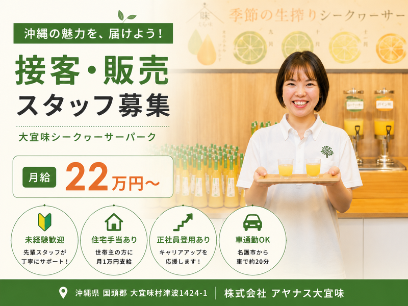 株式会社アヤナス大宜味の求人・転職情報