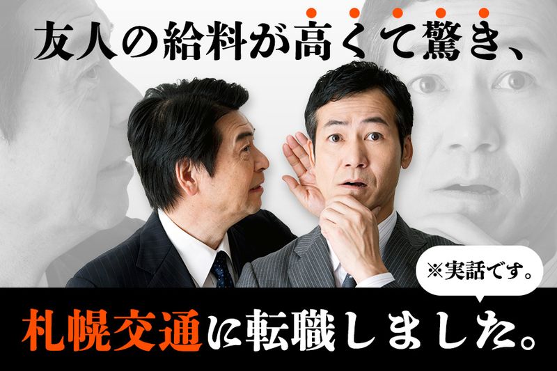 札幌交通株式会社の求人・転職情報