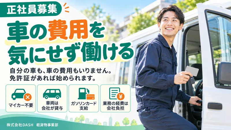 株式会社DASH　軽貨物事業部のアルバイト・バイト求人情報-31