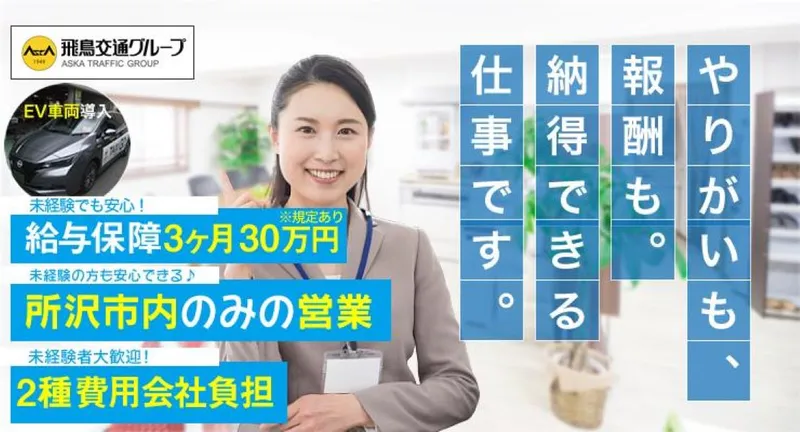 飛鳥交通所沢株式会社(所沢営業所)の求人・転職情報