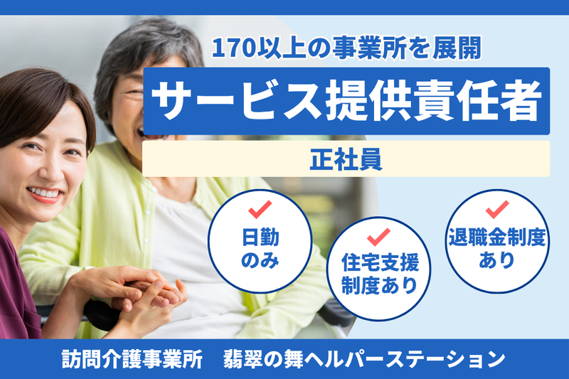 社会福祉法人秀峰会 翡翠の舞ヘルパーステーションの求人・転職情報