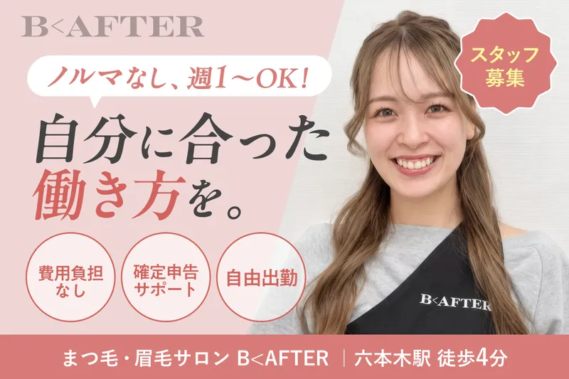 B＜AFTER SALONの求人・転職情報