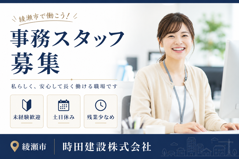 時田建設株式会社の求人・転職情報