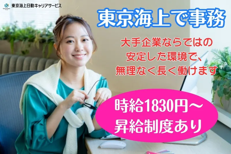 東京海上日動キャリアサービスのアルバイト・バイト求人情報