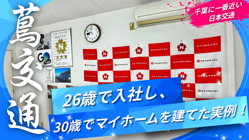 蔦交通株式会社の求人・転職情報