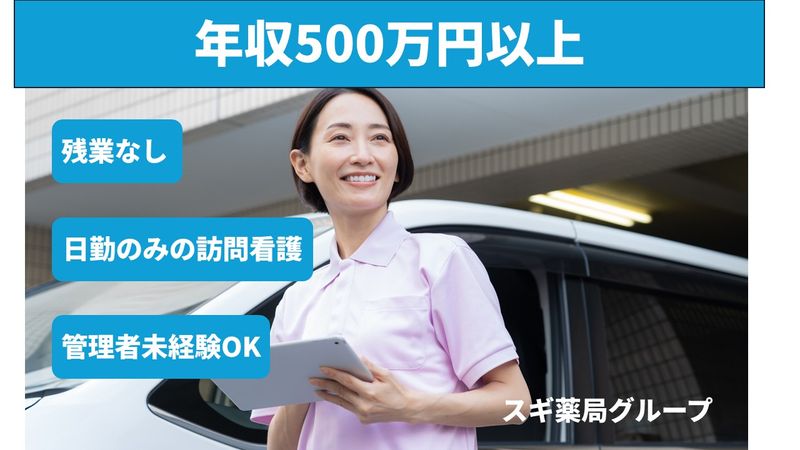 スギナーシングケア株式会社の求人・転職情報