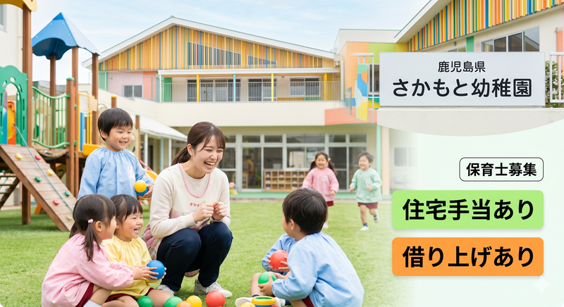 学校法人せばる学園　認定こども園さかもと幼稚園の求人・転職情報
