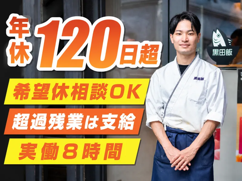 株式会社黒田飯-0003の求人・転職情報