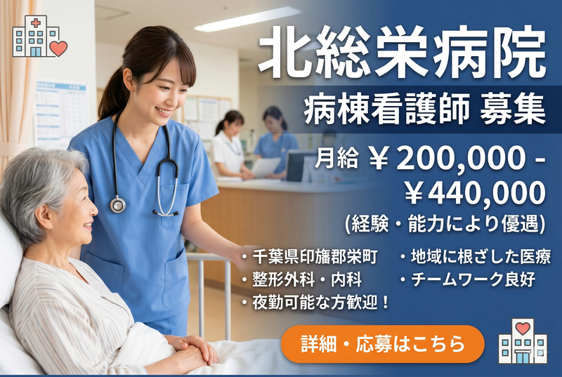 医療法人社団 育誠會 北総栄病院の求人・転職情報