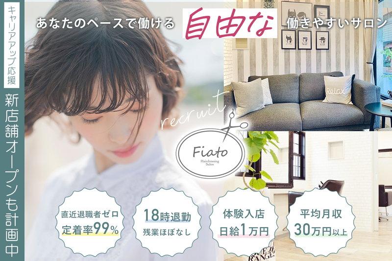 Fiato Hairdressing Salon 赤羽の求人・転職情報