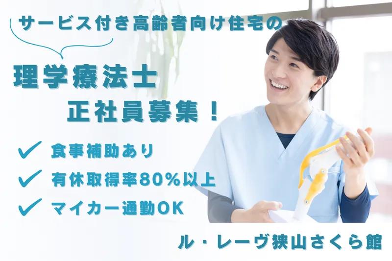 株式会社東日本福祉経営サービス ル・レーヴ狭山さくら館の求人・転職情報