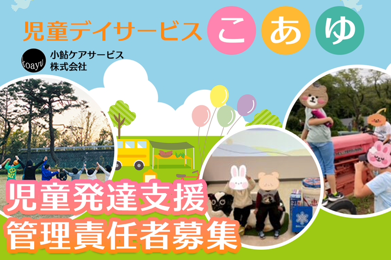 児童デイサービス こあゆの求人・転職情報