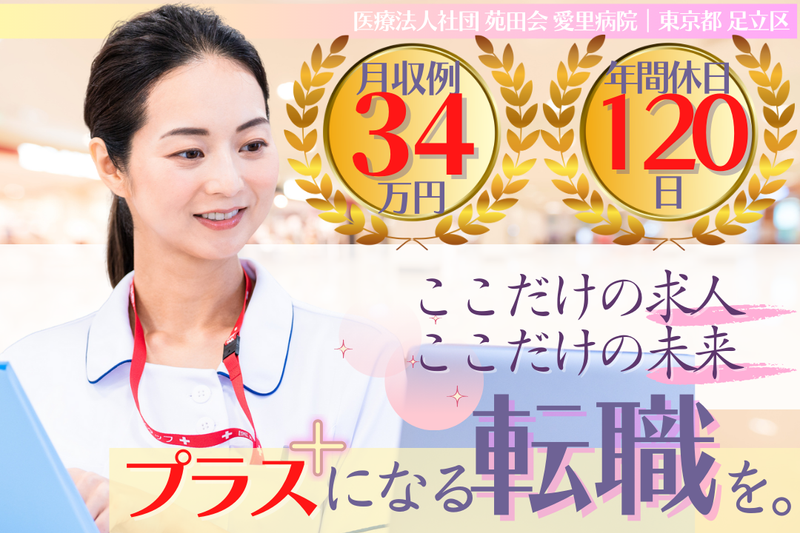 医療法人社団苑田会 愛里病院の求人・転職情報
