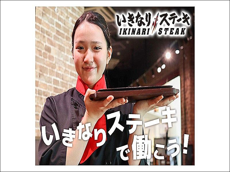 いきなり!ステーキ 勝どきの求人・転職情報