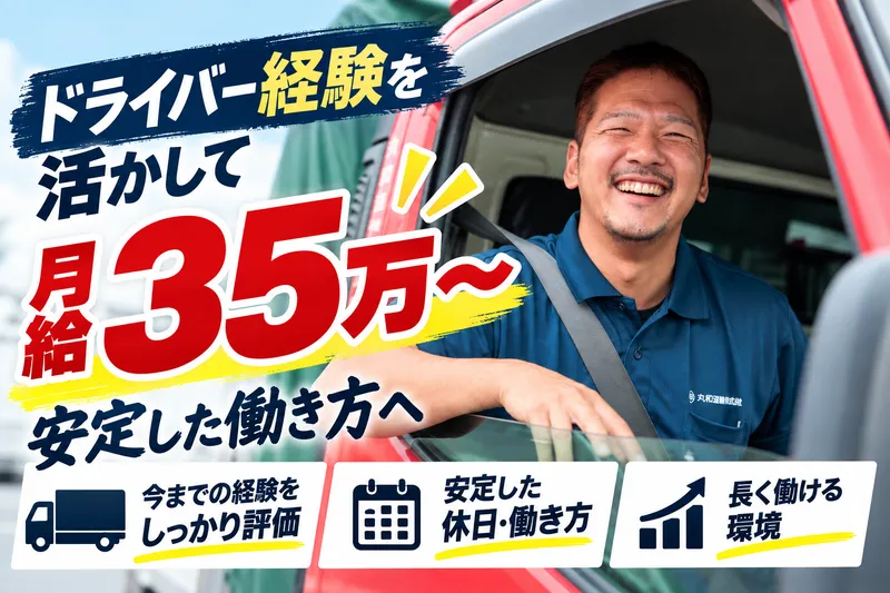 丸和運輸株式会社の求人・転職情報