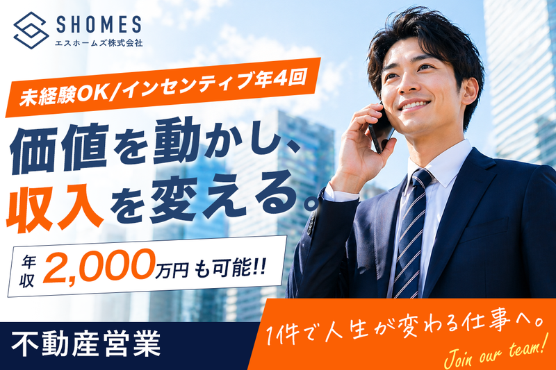 エスホームズ株式会社の求人・転職情報