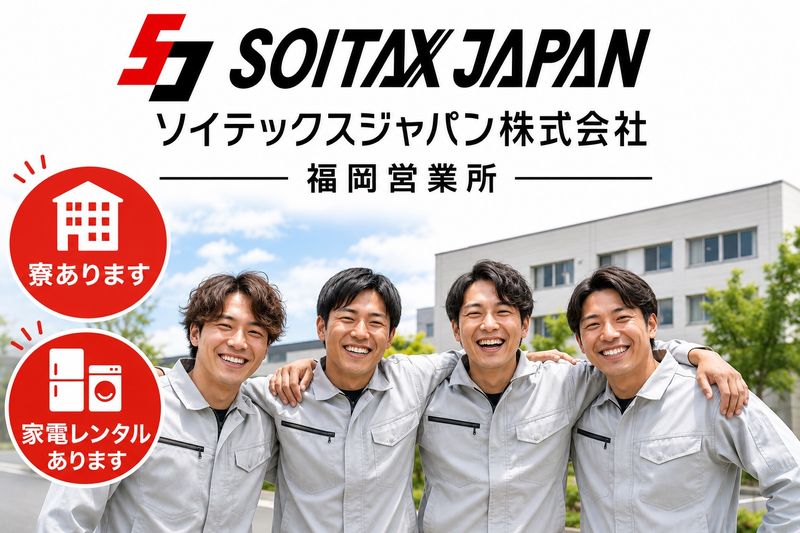ソイテックスジャパン株式会社のアルバイト・バイト求人情報-32