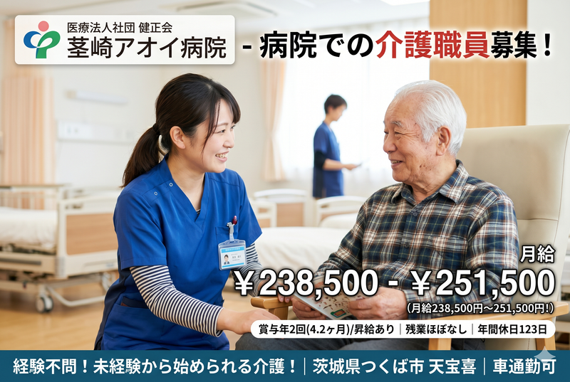 医療法人社団 健正会 茎崎アオイ病院の求人・転職情報