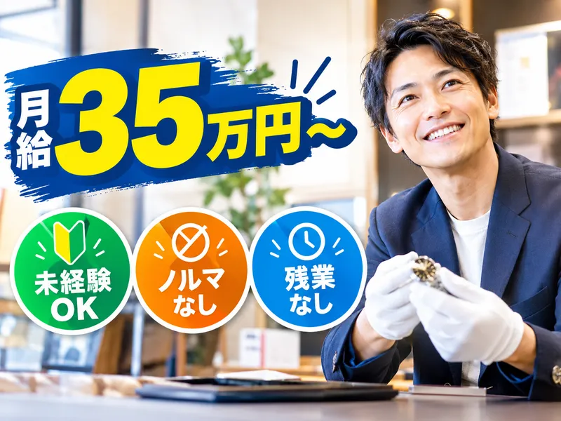 おたからや六条店の派遣求人情報