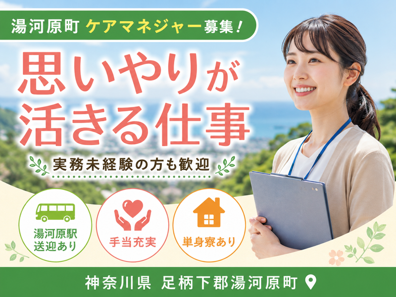 一般財団法人生活保健協会 ニューライフ湯河原の求人・転職情報