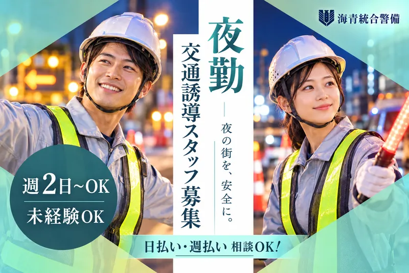 株式会社海青統合警備のアルバイト・バイト求人情報-11