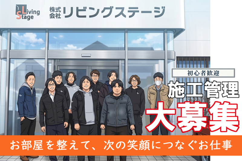株式会社リビングステージの求人・転職情報