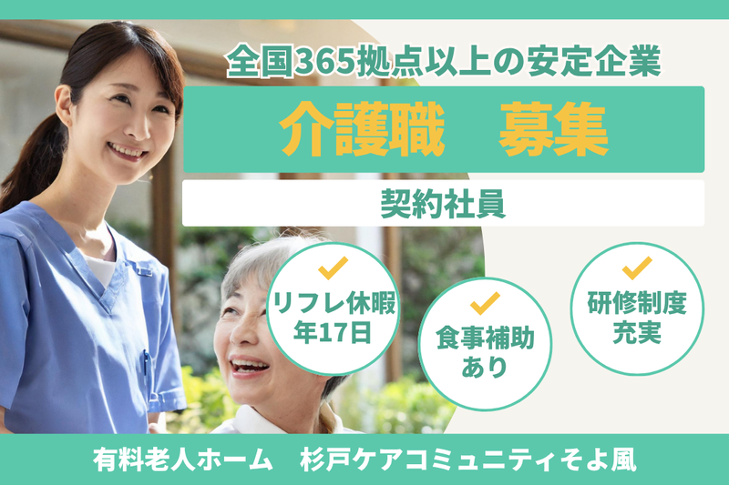 株式会社SOYOKAZE　杉戸ケアコミュニティそよ風の求人・転職情報