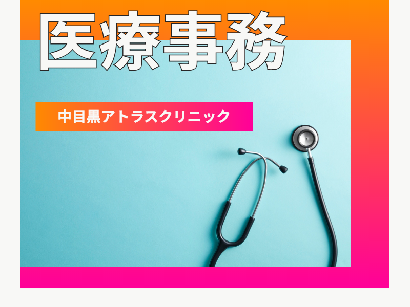 中目黒アトラスクリニックの求人・転職情報