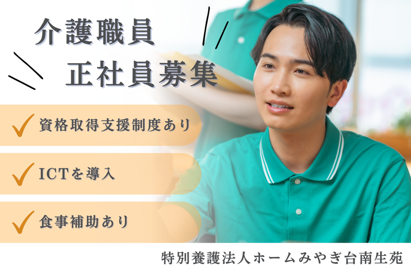 社会福祉法人南生会 特別養護法人ホームみやぎ台南生苑の求人・転職情報