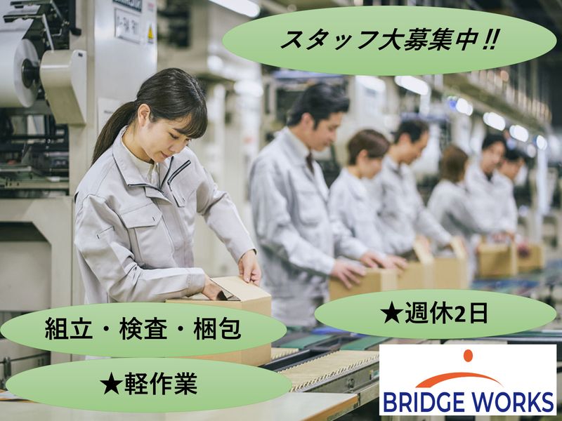 BRIDGE WORKS(ブリッジワークス)株式会社のアルバイト・バイト求人情報-01