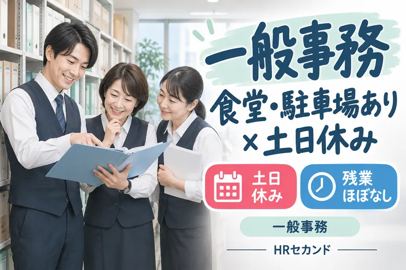 HRセカンド株式会社のアルバイト・バイト求人情報