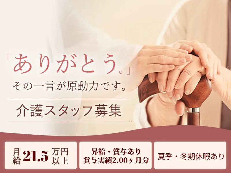 社会福祉法人東京すみれ会の求人・転職情報