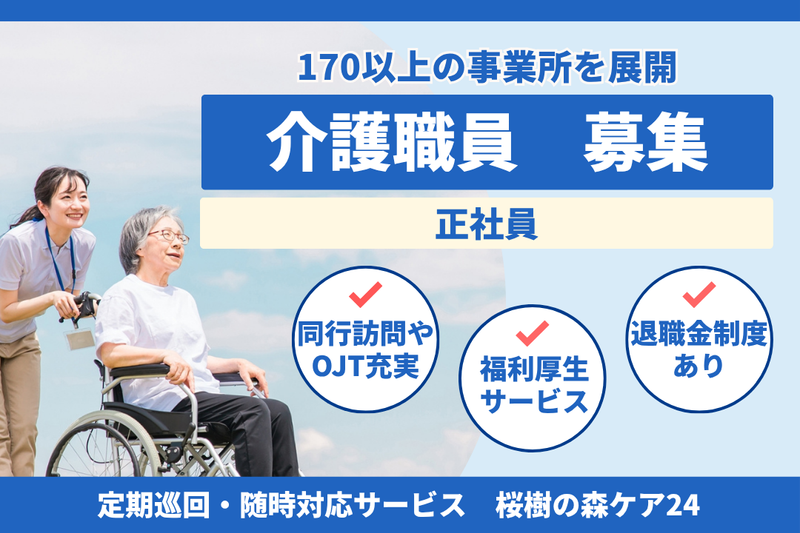 社会福祉法人秀峰会 桜樹の森ケア24の求人・転職情報