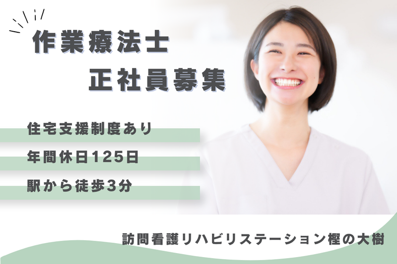社会福祉法人秀峰会　訪問看護リハビリステーション樫の大樹の求人・転職情報