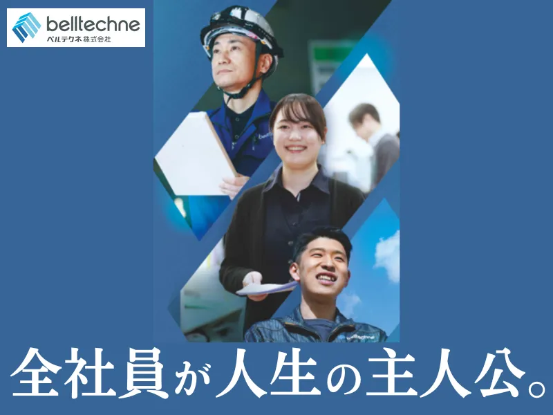 ベルテクネ株式会社のアルバイト・バイト求人情報