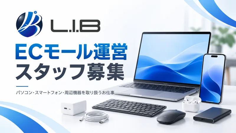 株式会社L.I.Bの求人・転職情報