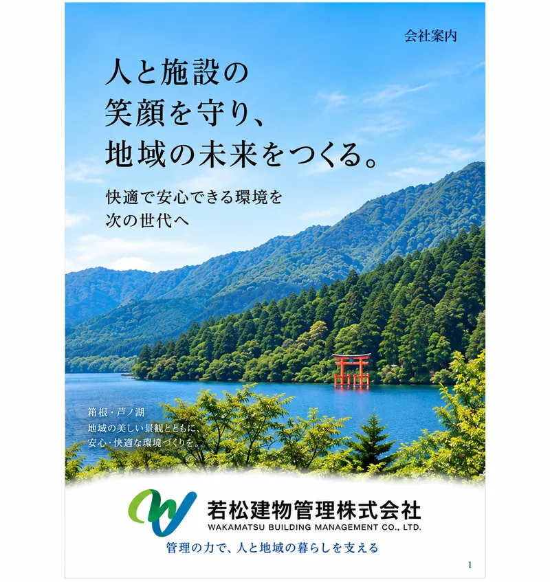 若松建物管理株式会社の求人・転職情報