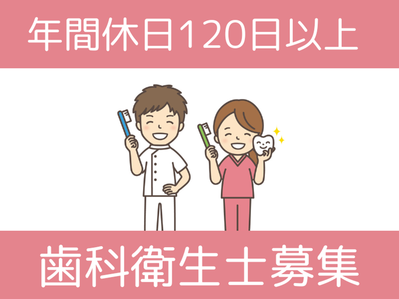 らぶ歯科医院の求人・転職情報