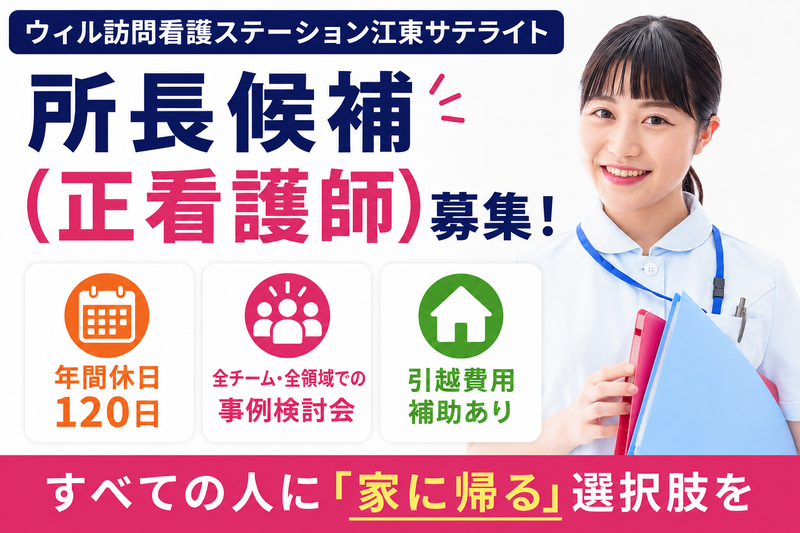 WyL株式会社 ウィル訪問看護ステーション江東サテライトの求人・転職情報