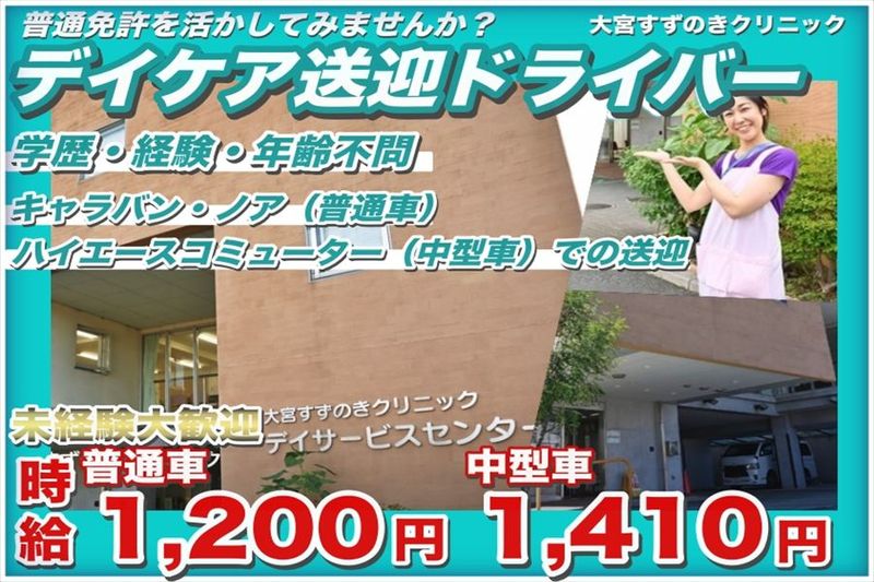 大宮すずのきクリニック