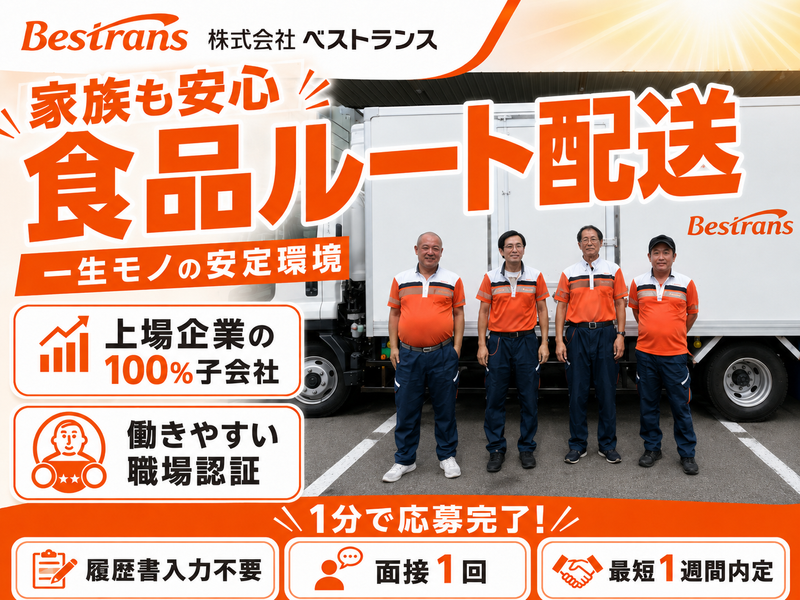 株式会社ベストランスの求人・転職情報