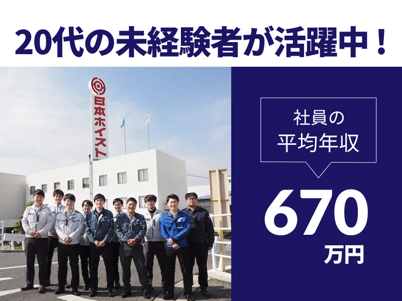 日本ホイスト株式会社の求人・転職情報