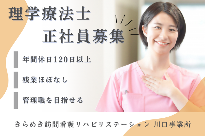株式会社メディウェルズ きらめき訪問看護リハビリステーション川口事業所の求人・転職情報