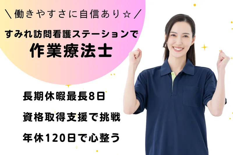 合同会社HSホームケア すみれ訪問看護ステーションの求人・転職情報