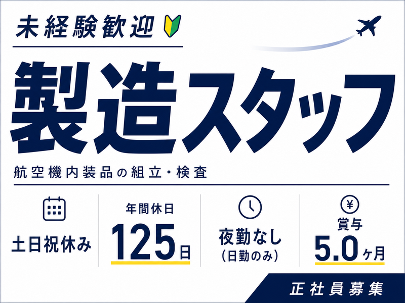 株式会社ジャムコエアクラフトインテリアズの求人・転職情報
